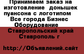 Принимаем заказ на изготовление  донышек пуансона с логотипом,  - Все города Бизнес » Оборудование   . Ставропольский край,Ставрополь г.